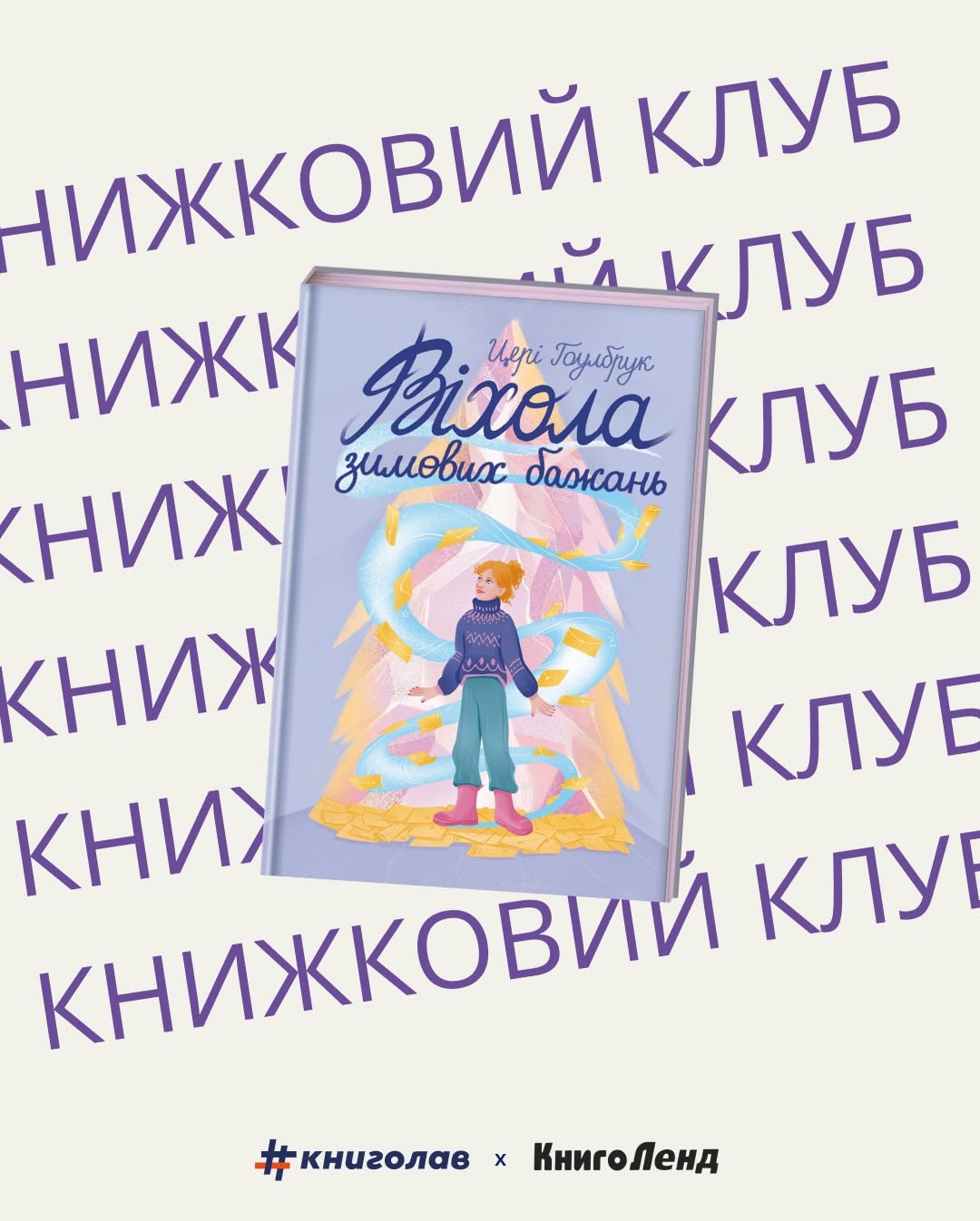 Обговорення зимового ромкому