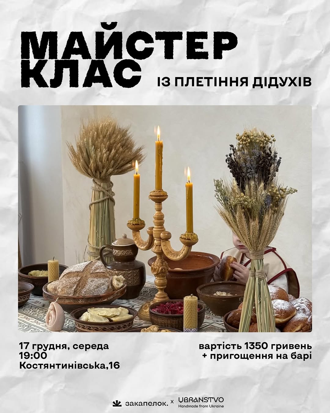 МК з виготовлення дідуха