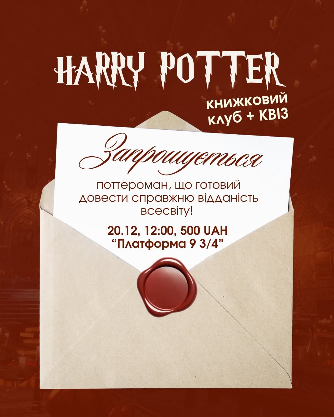 Книжковий клуб по «Гаррі Поттеру»