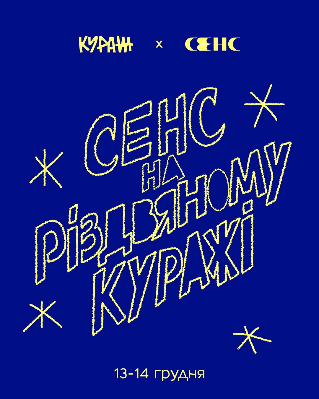 Різдвяний Кураж