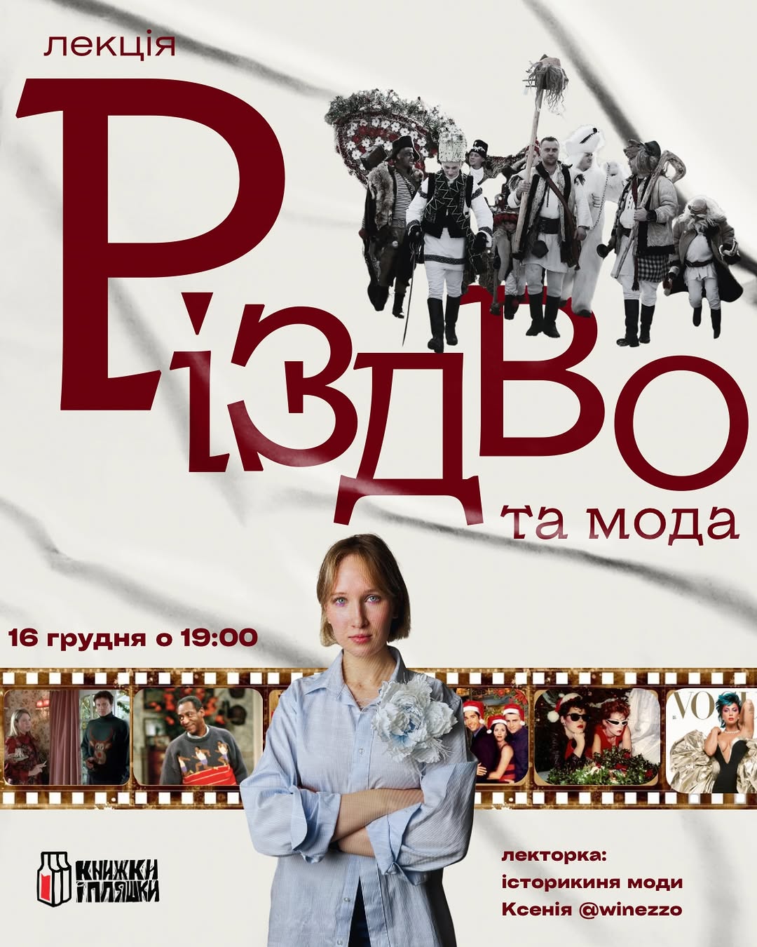 Лекція «Різдво та мода»