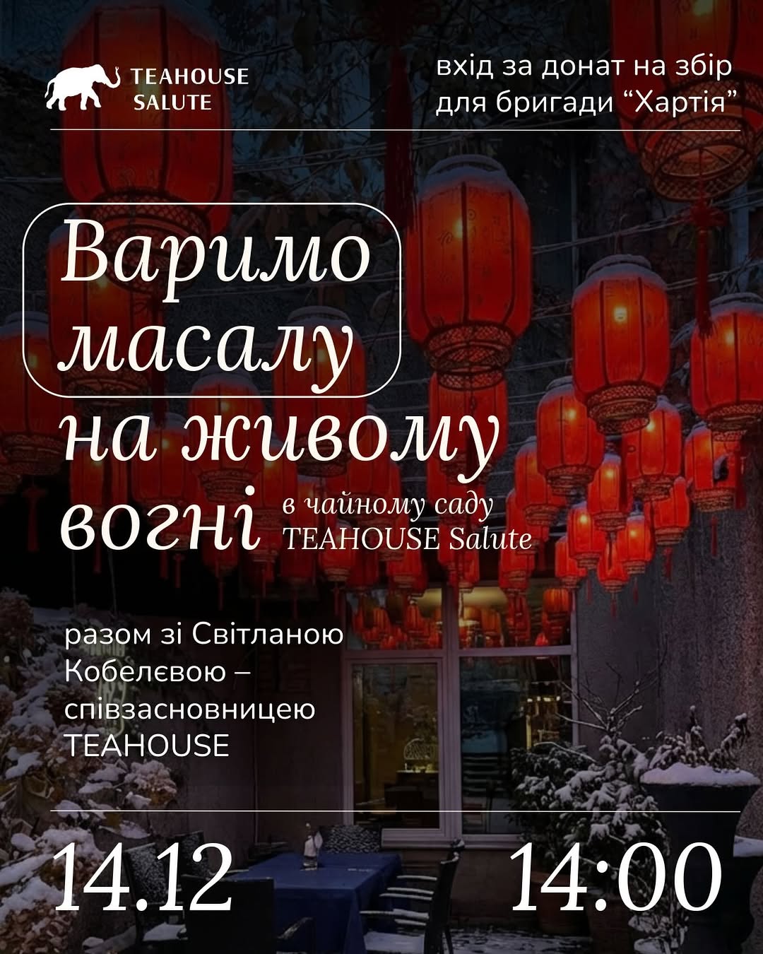 Зимовий ритуал в TEAHOUSE