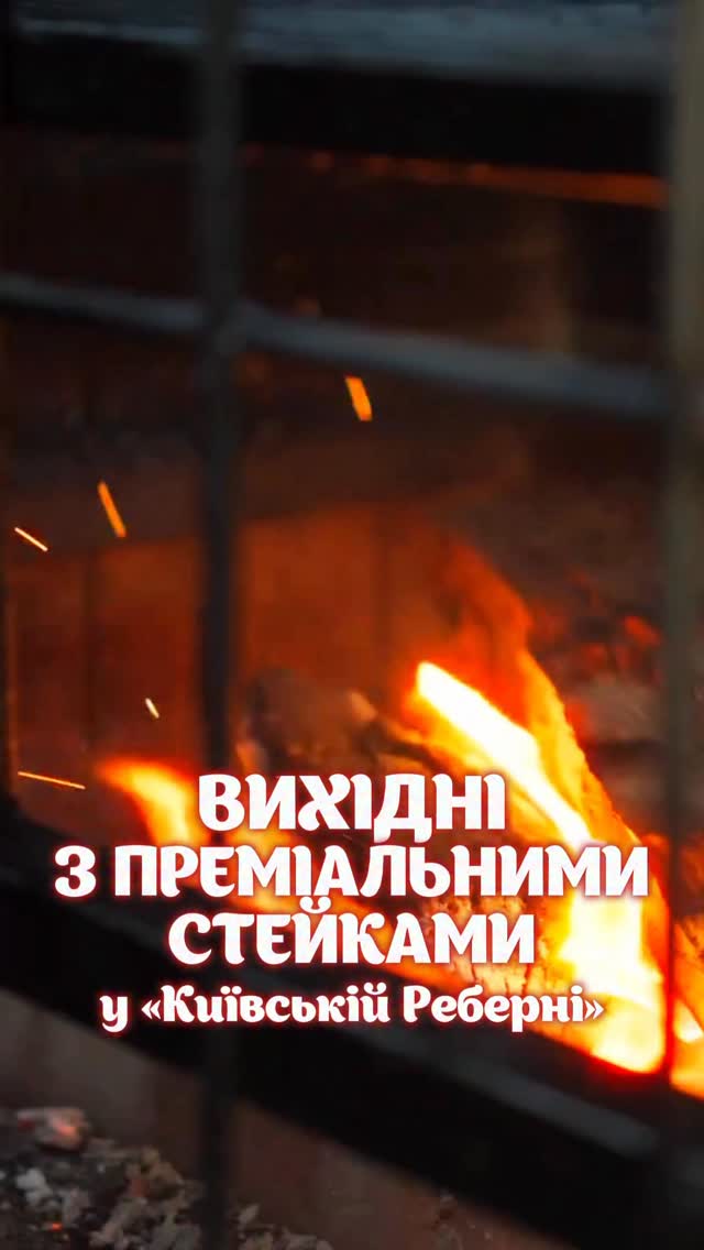 Вихідні з преміум-стейками