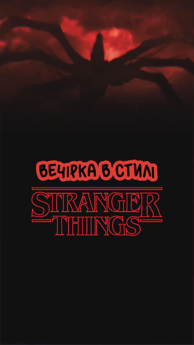 Вечірка в стилі «Дивні дива»