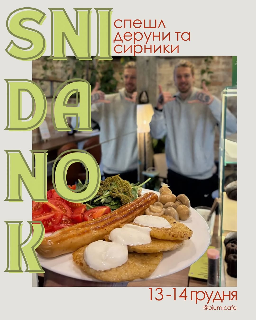 Спеціальний сніданок