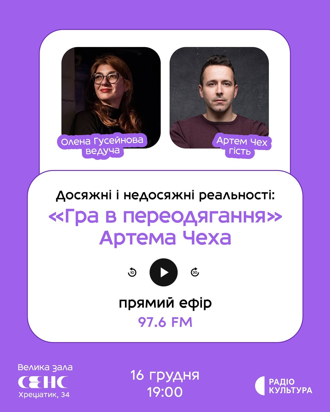 Прямий ефір з Артемом Чехом