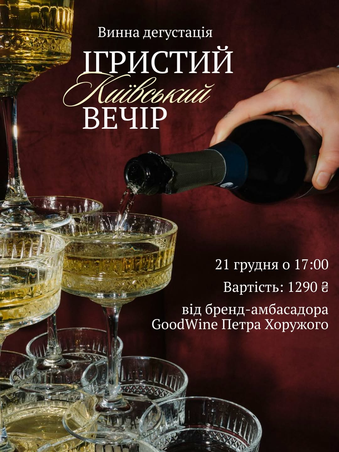 Винна дегустація ігристих