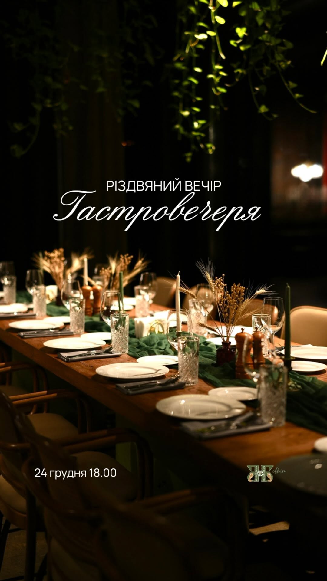 Гастровечеря “Різдвяний вечір”