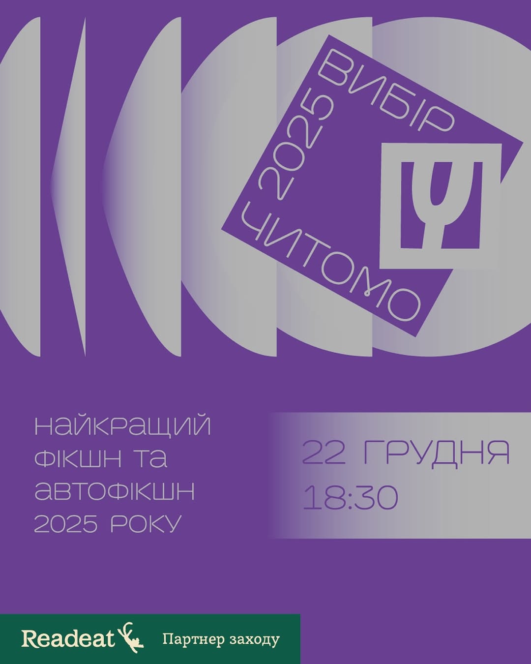 Вибір Читомо-2025