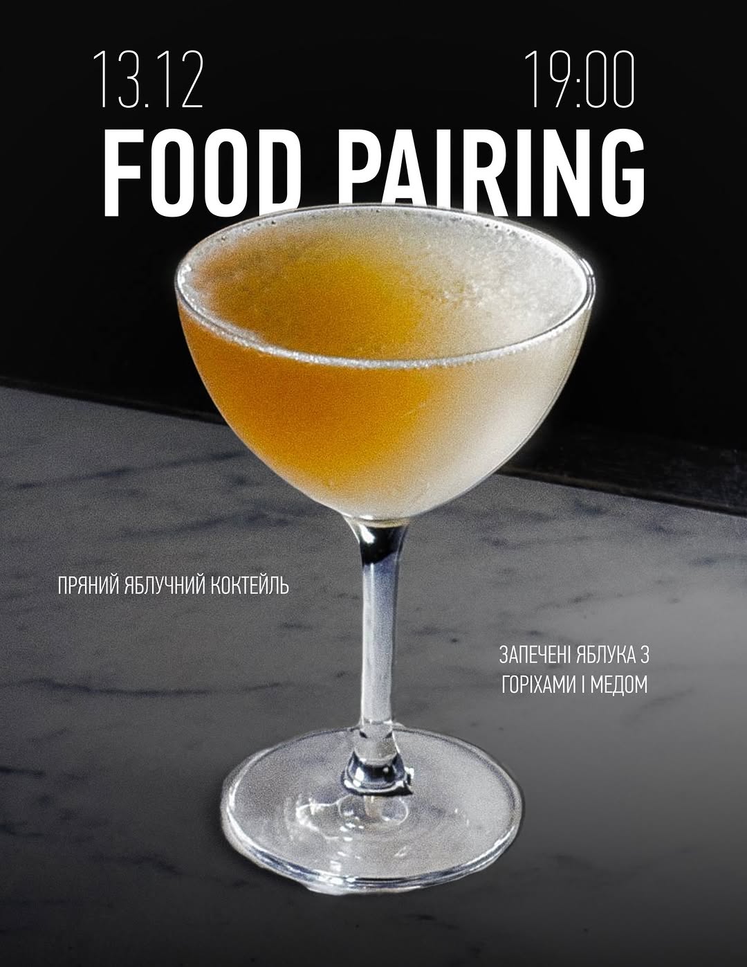 Food Pairing вечір