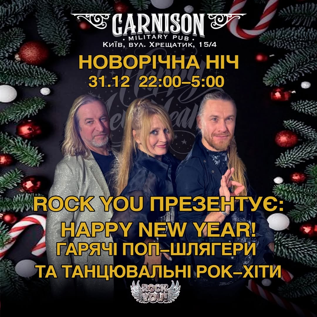 Новорічна ніч у Garnison
