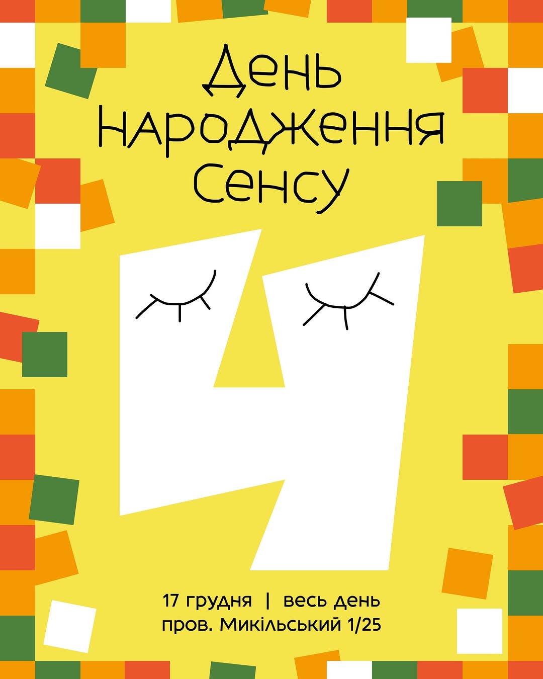 День народження Сенсу