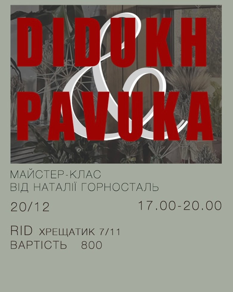 МК: DIDUKH & PAVUKA