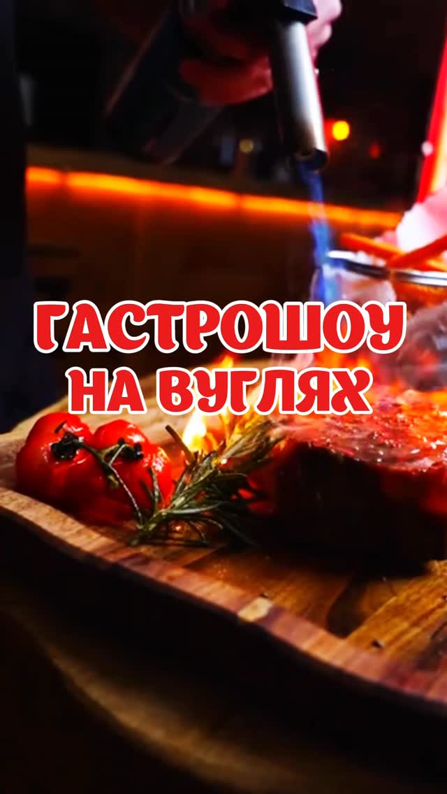 Гастрошоу на вуглях