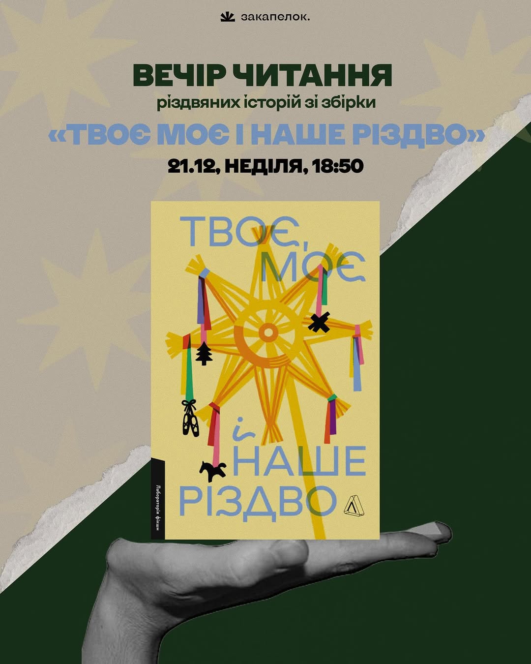 Вечір різдвяних історій