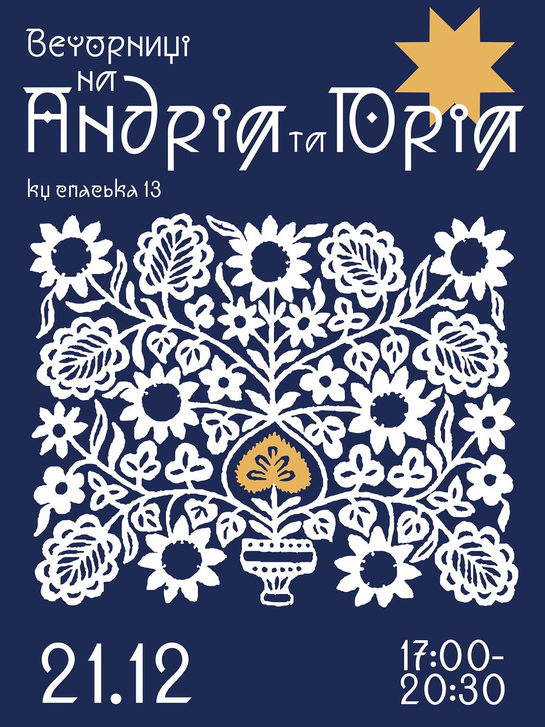 Вечорниці на Андрія