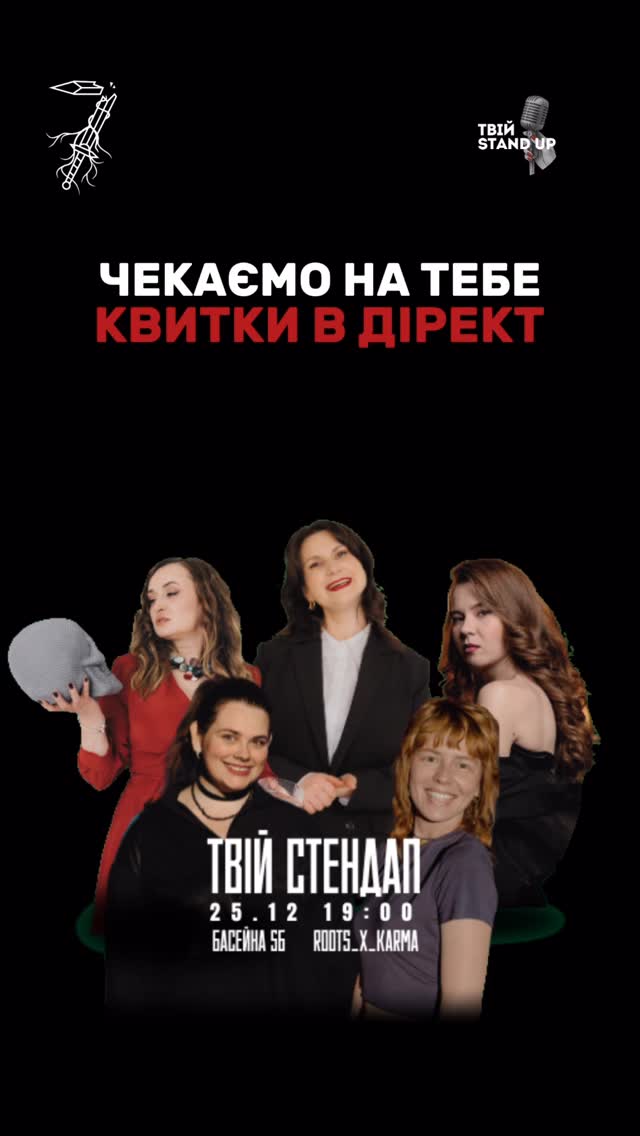 Твій Стендап