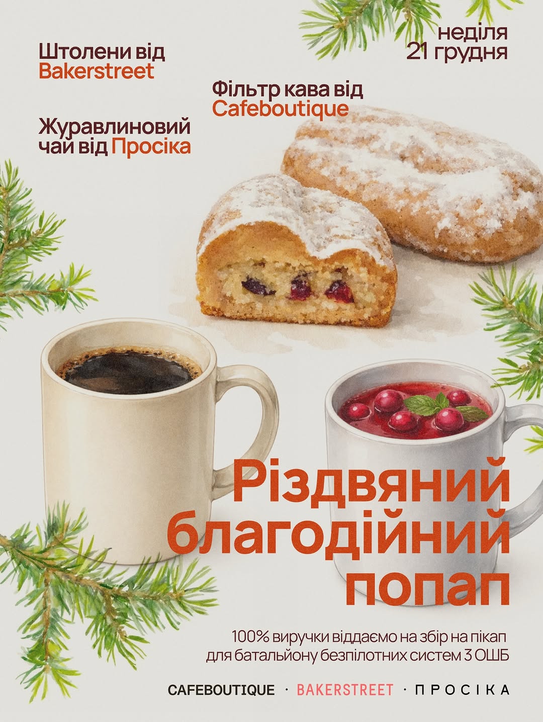 Благодійний різдвяний поп-ап