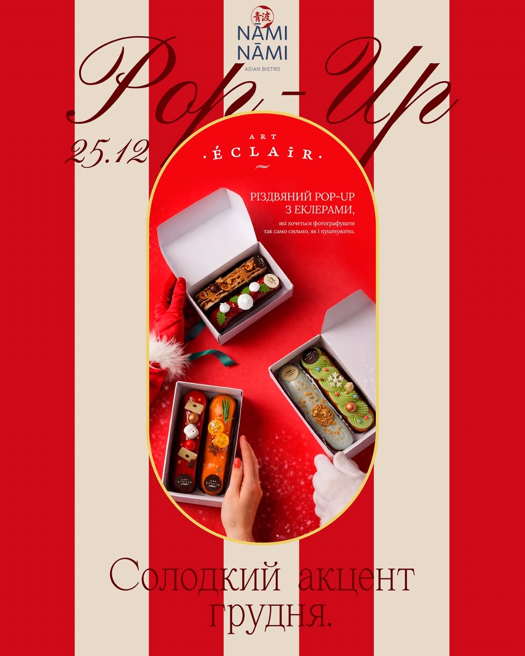 Pop-Up еклерів