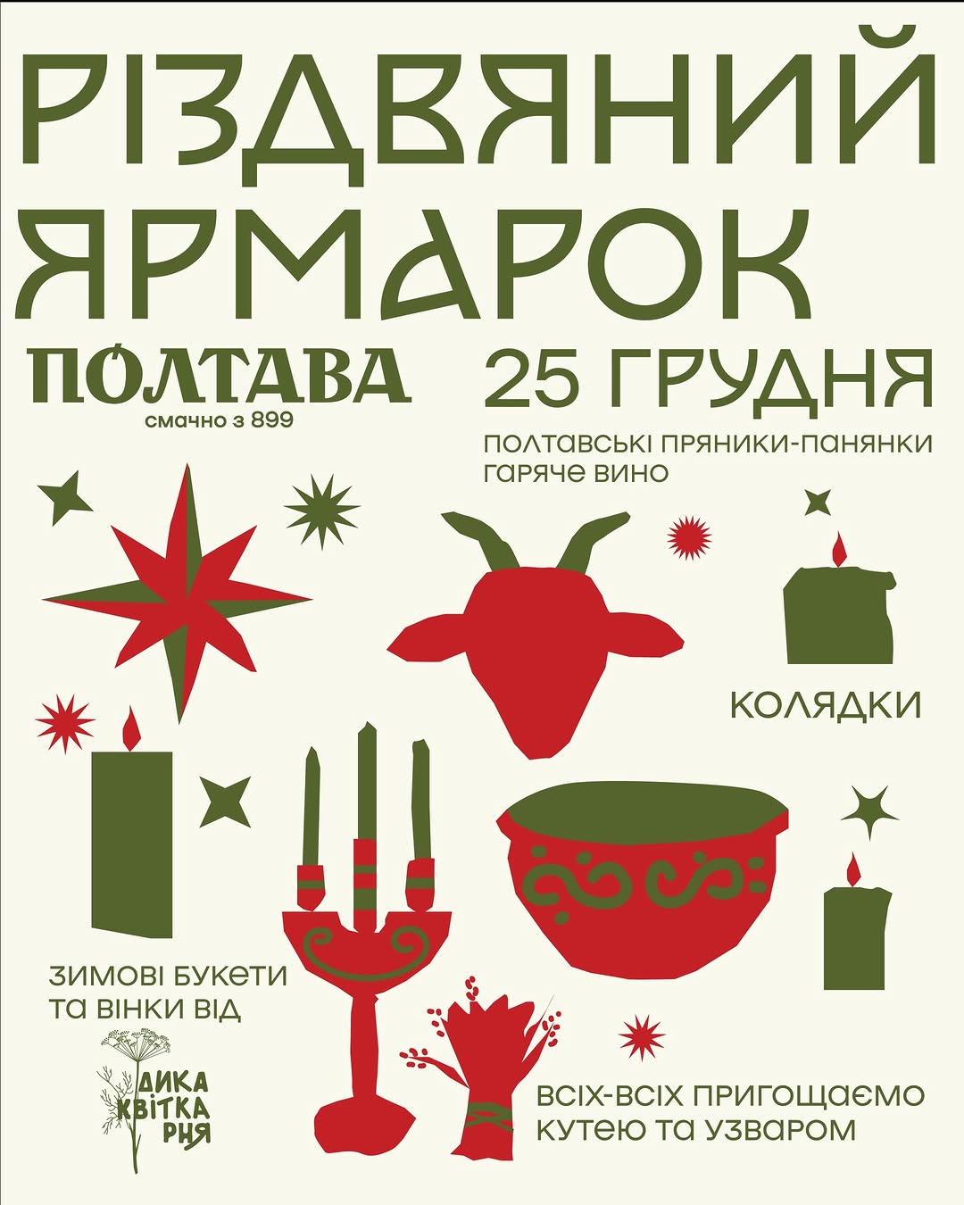 Різдвяний ярмарок