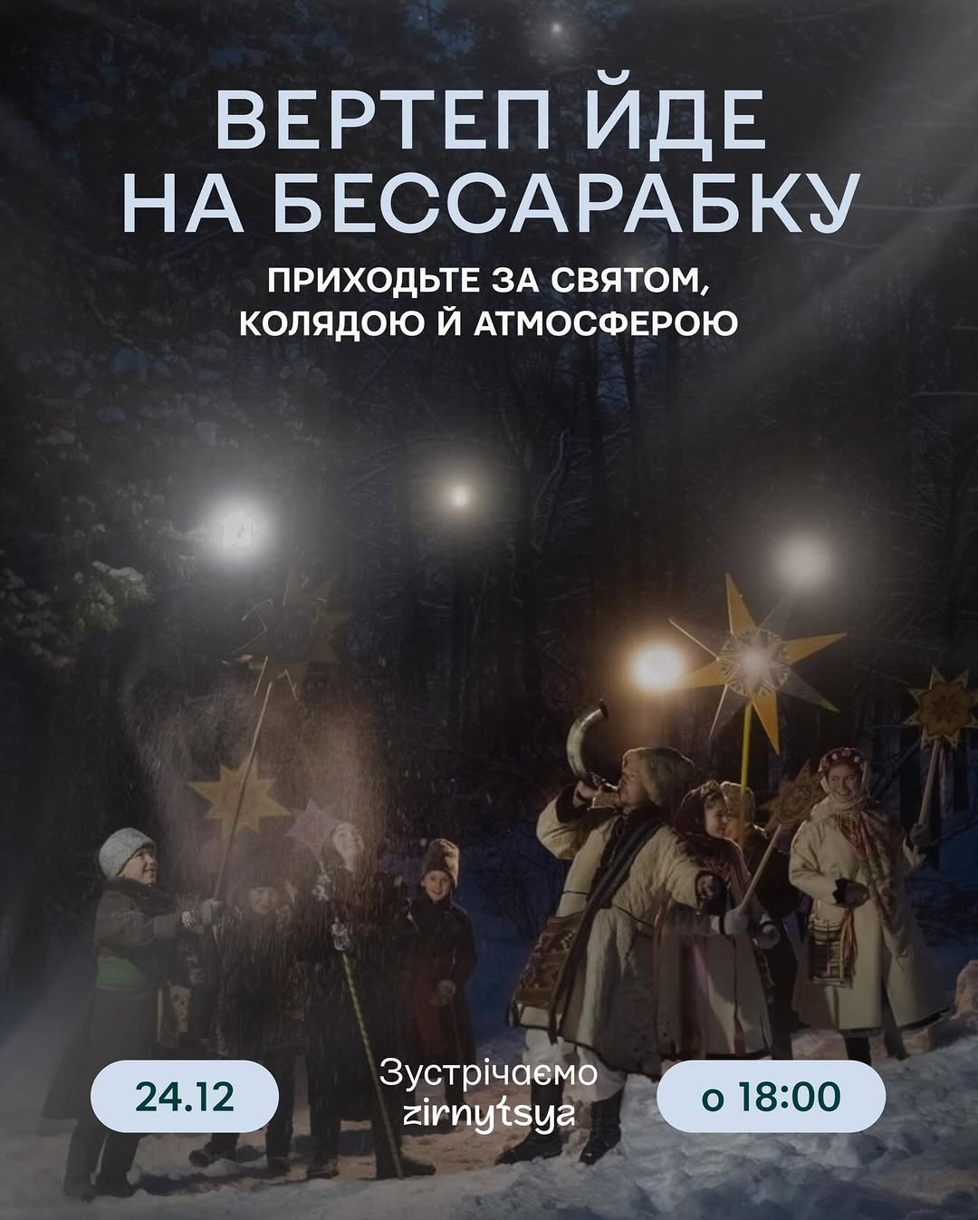 Сезон різдвяних колядок