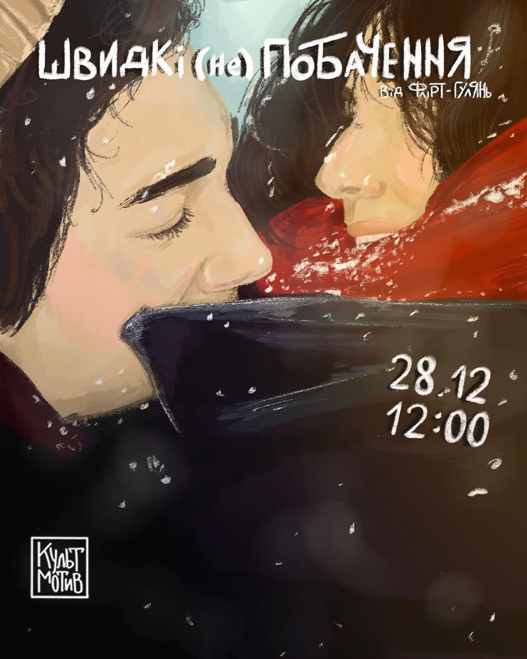 ШВИДКІ (НЕ)ПОБАЧЕННЯ