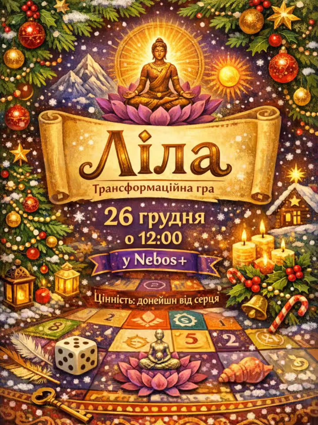 Гра життя Ліла