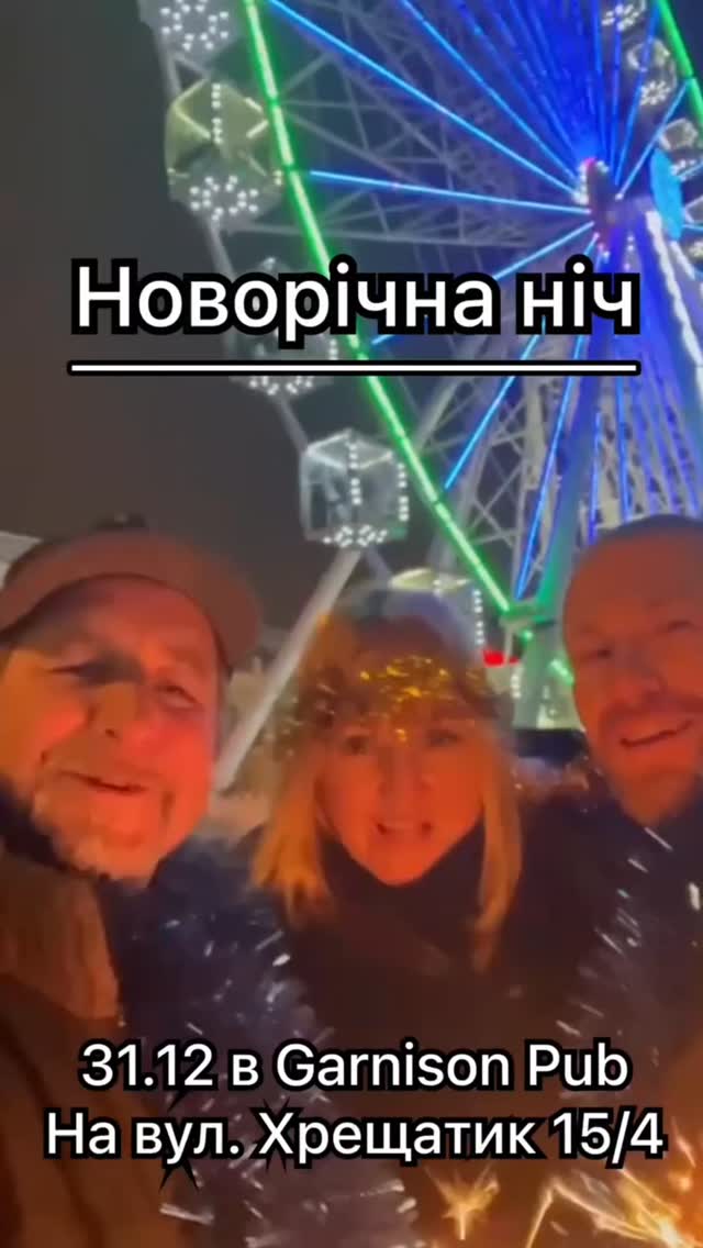 Новорічна ніч у Garnison