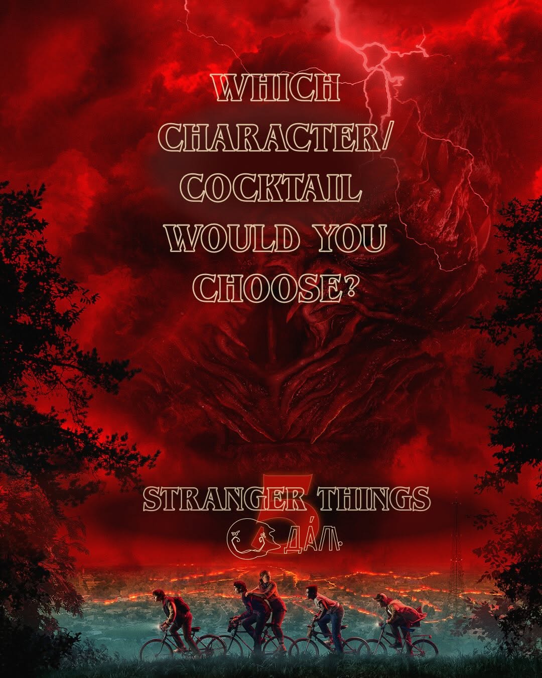 Коктейльний вечір Stranger Things