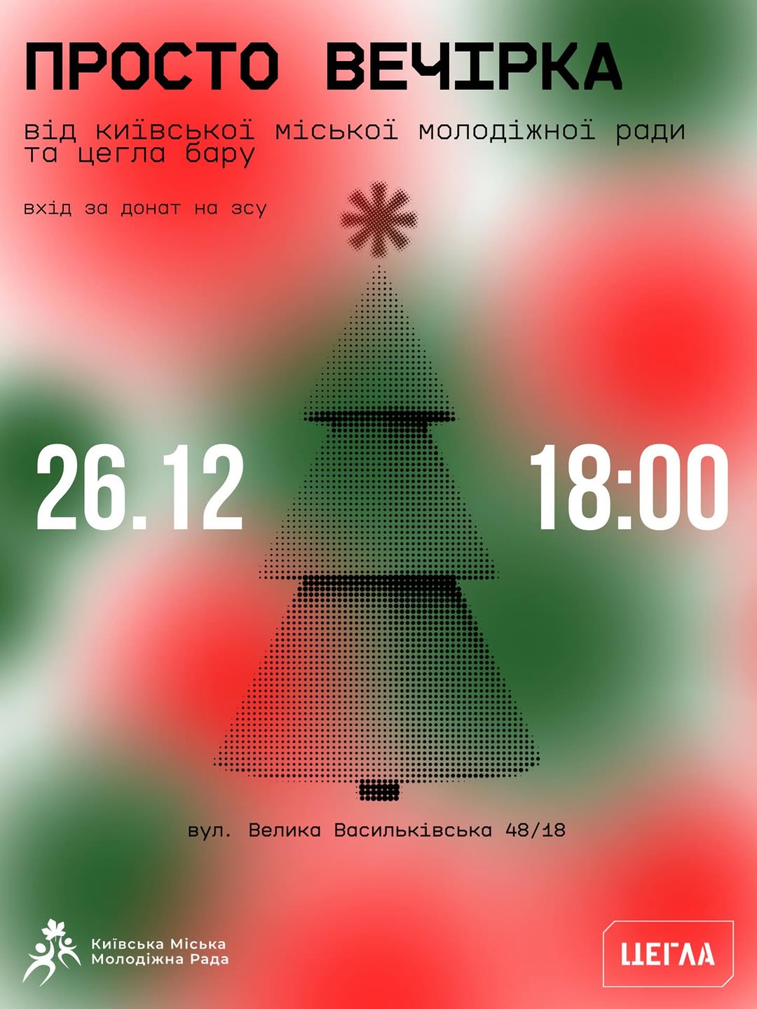 Передноворічний нетворкінг