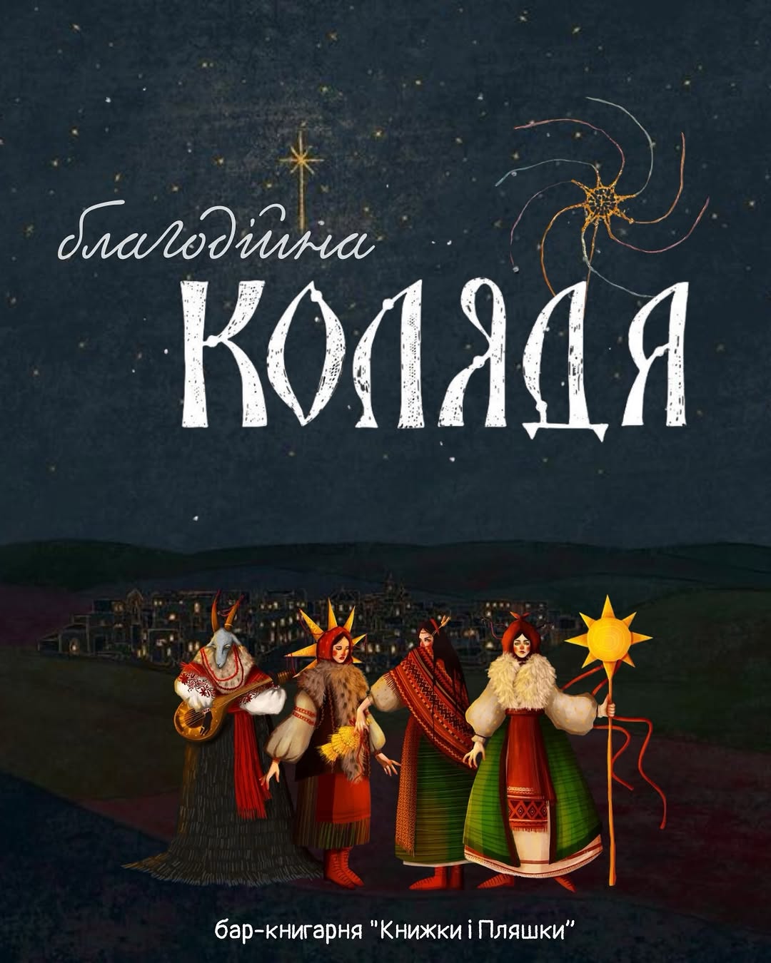 Концерт коляди