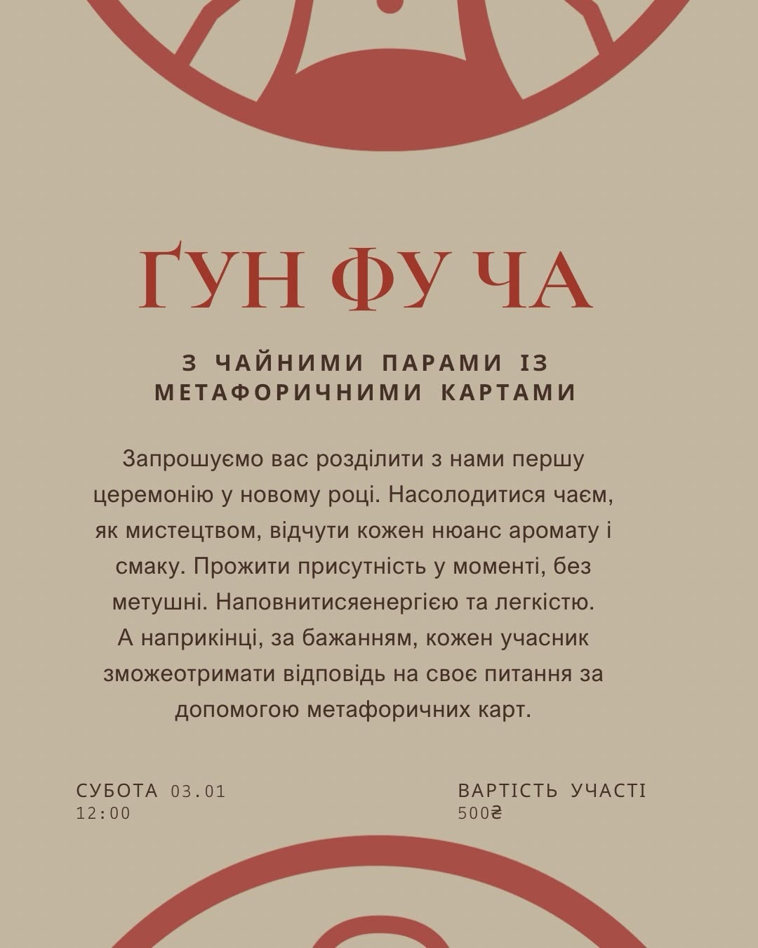 Перша чайна церемонія 2026