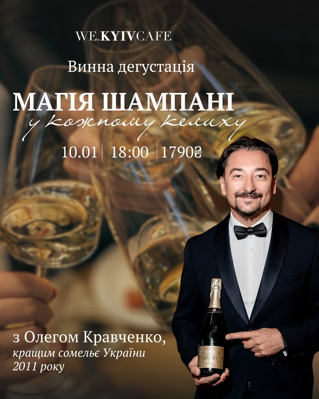 Вечір шампані