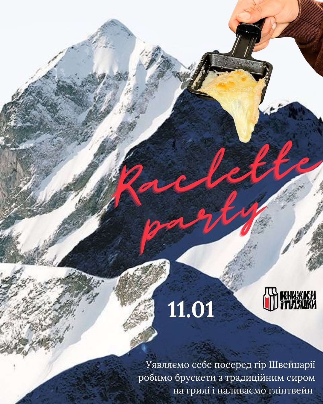 Вечір швейцарських традицій