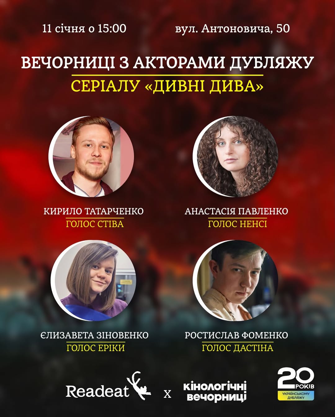 Вечорниці з акторами дубляжу