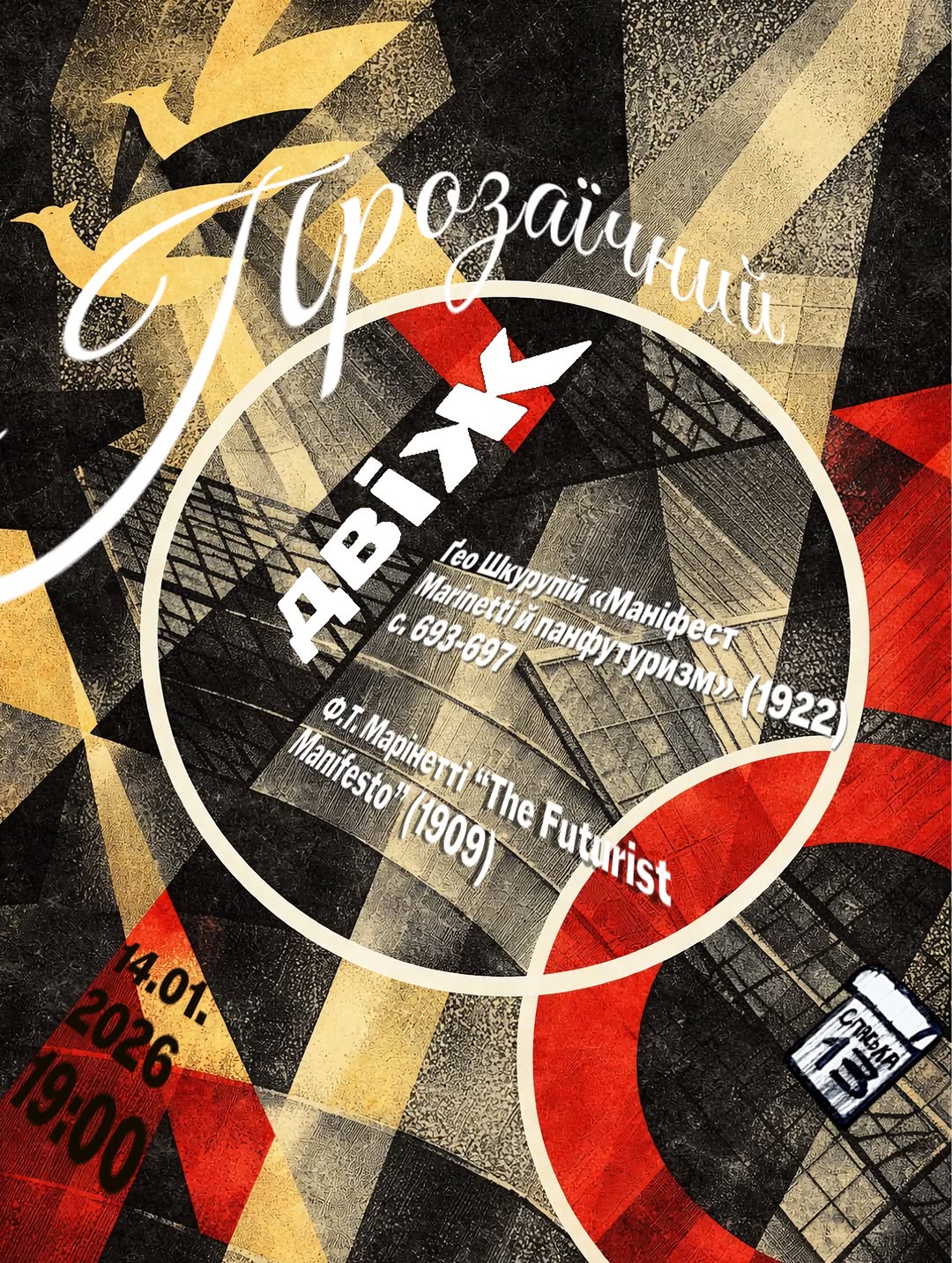 Поетичний двіж: футуризм