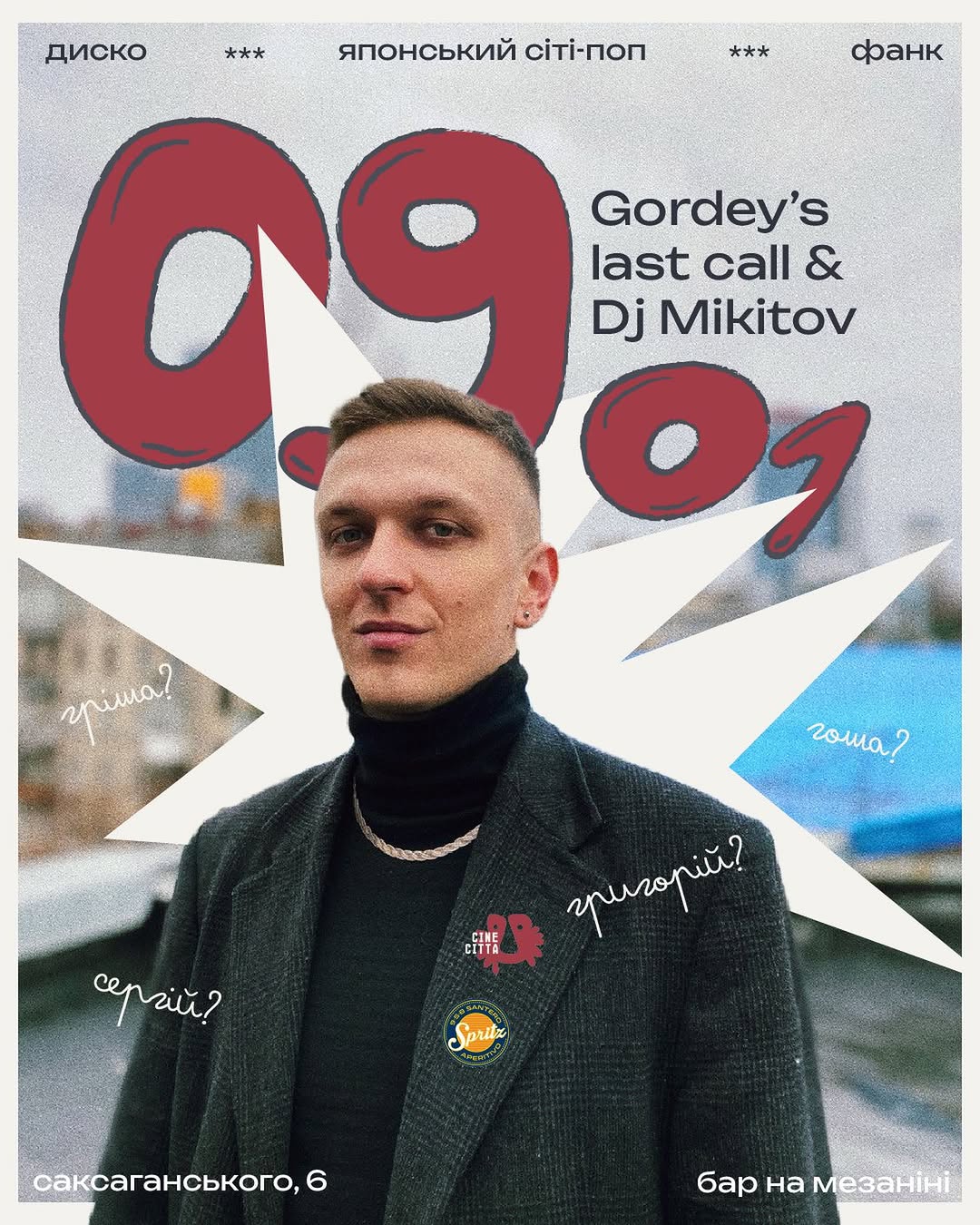 Last Call для Гордія