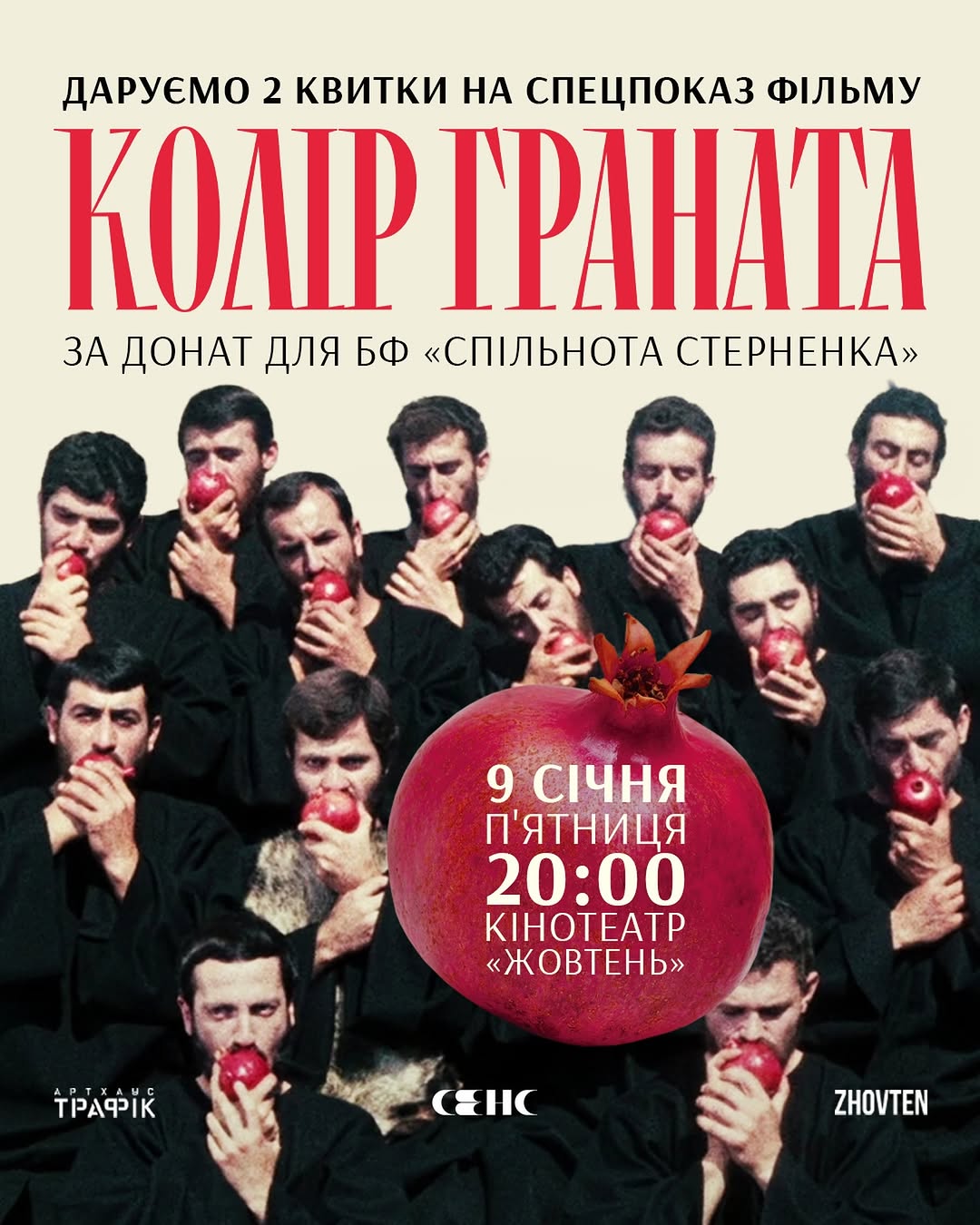 Спецпоказ «Кольору граната»