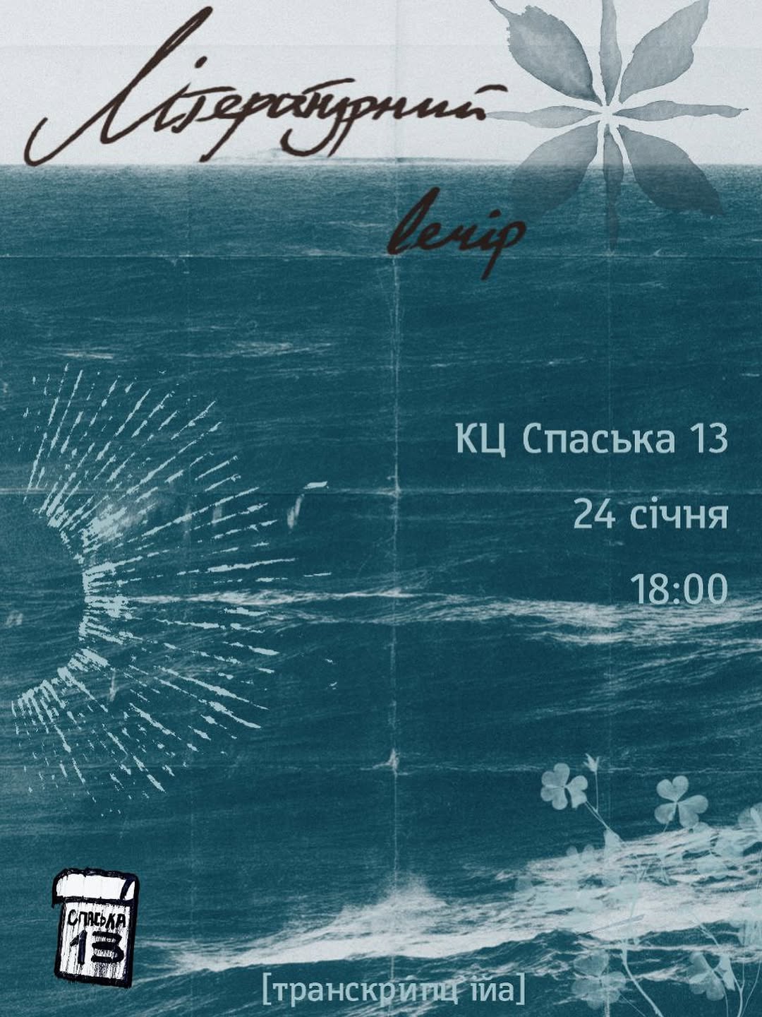 Літературний вечір