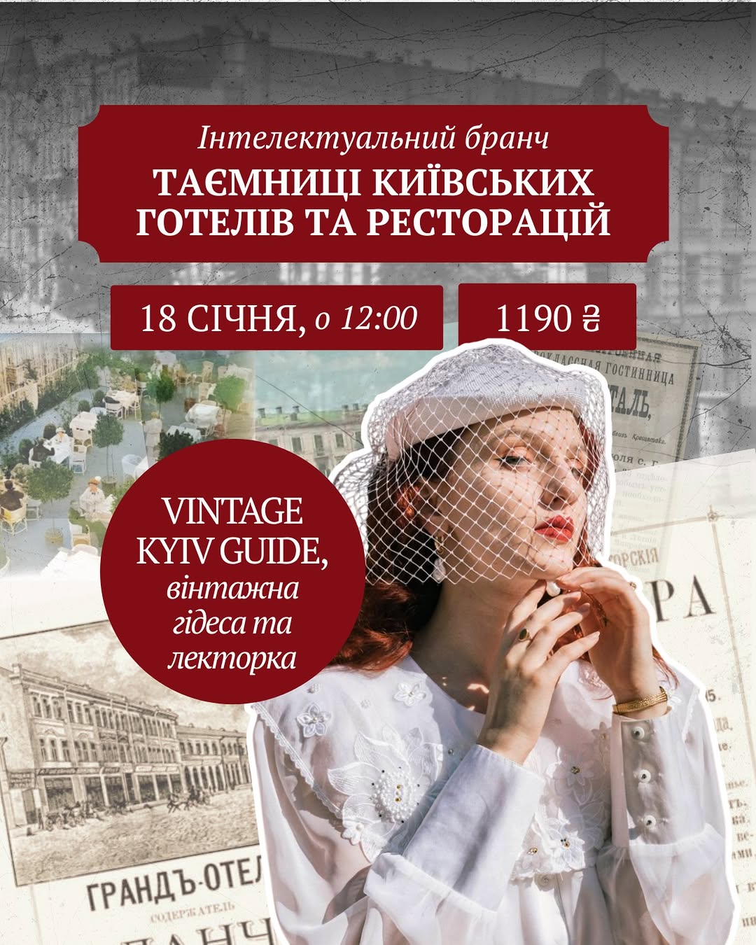 Бранч «Таємниці київських готелів і ресторацій»