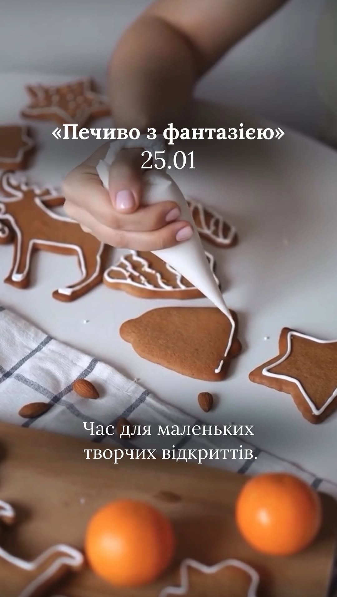 Прикрашання печива