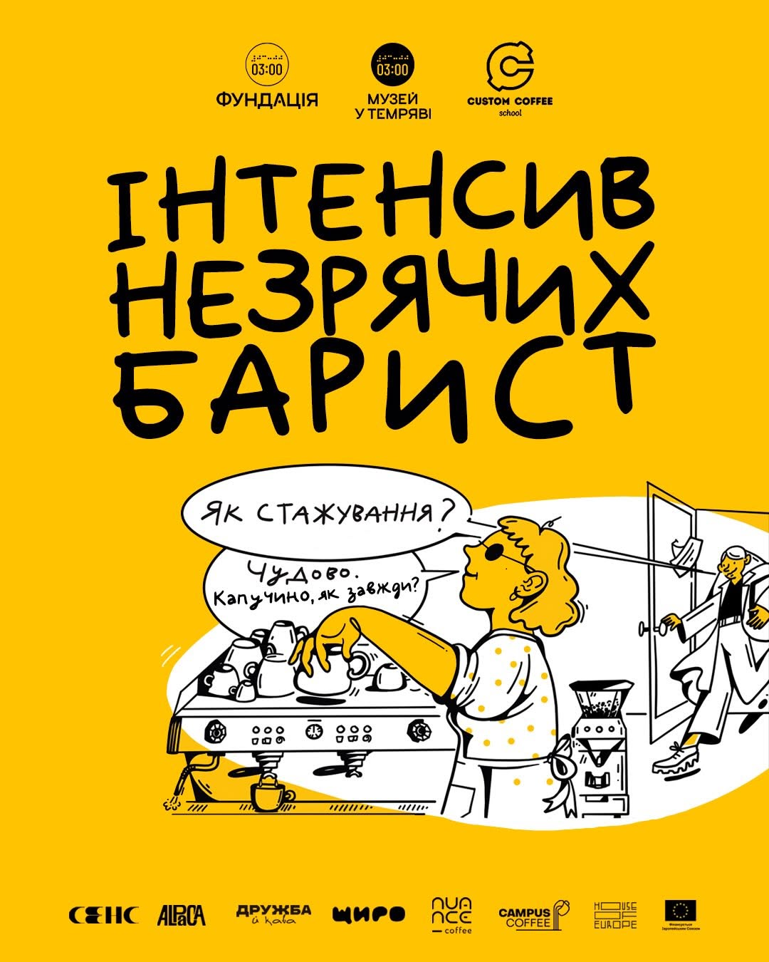 Стажування незрячих барист