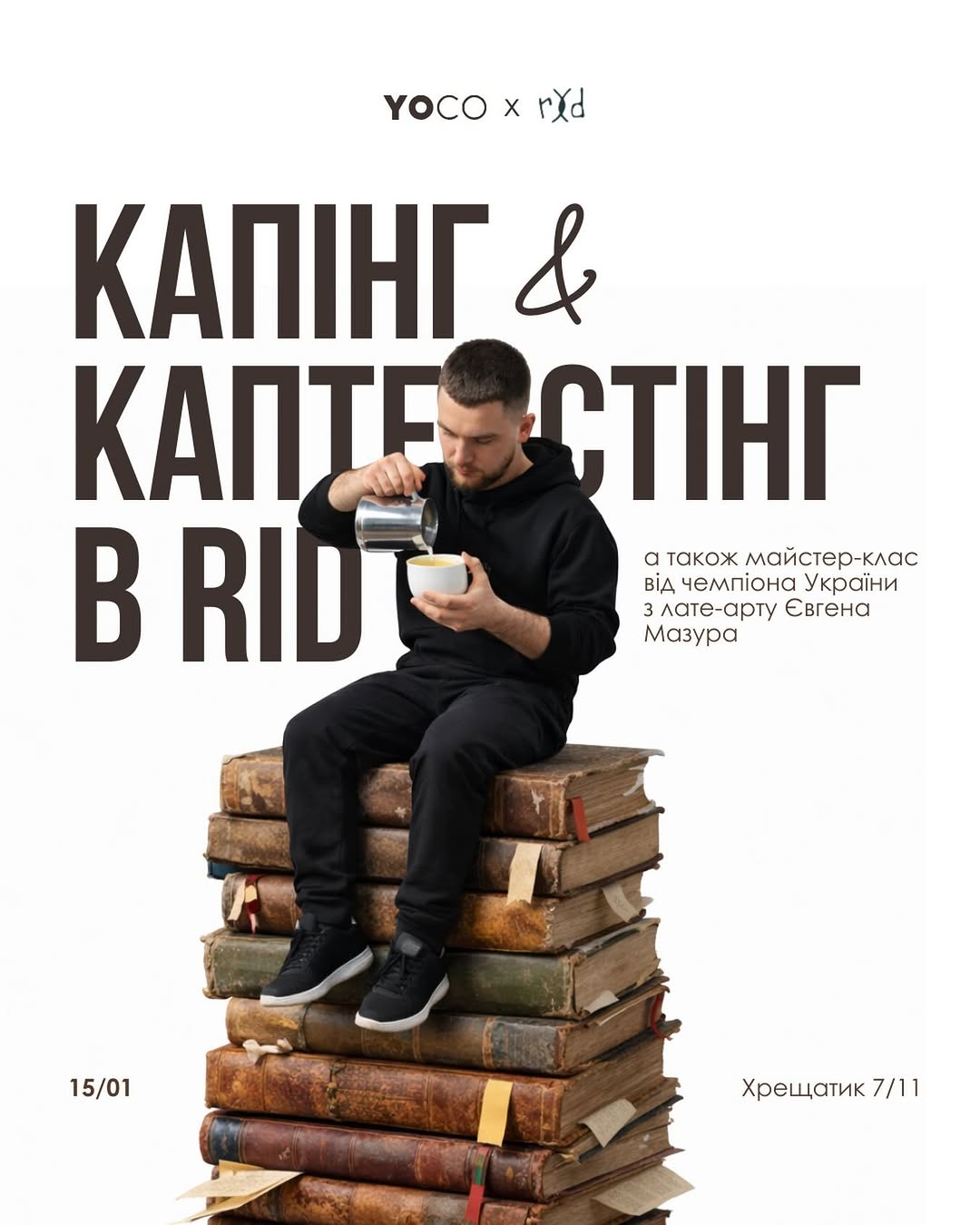 Каптестінг та майстер-клас з лате-арту