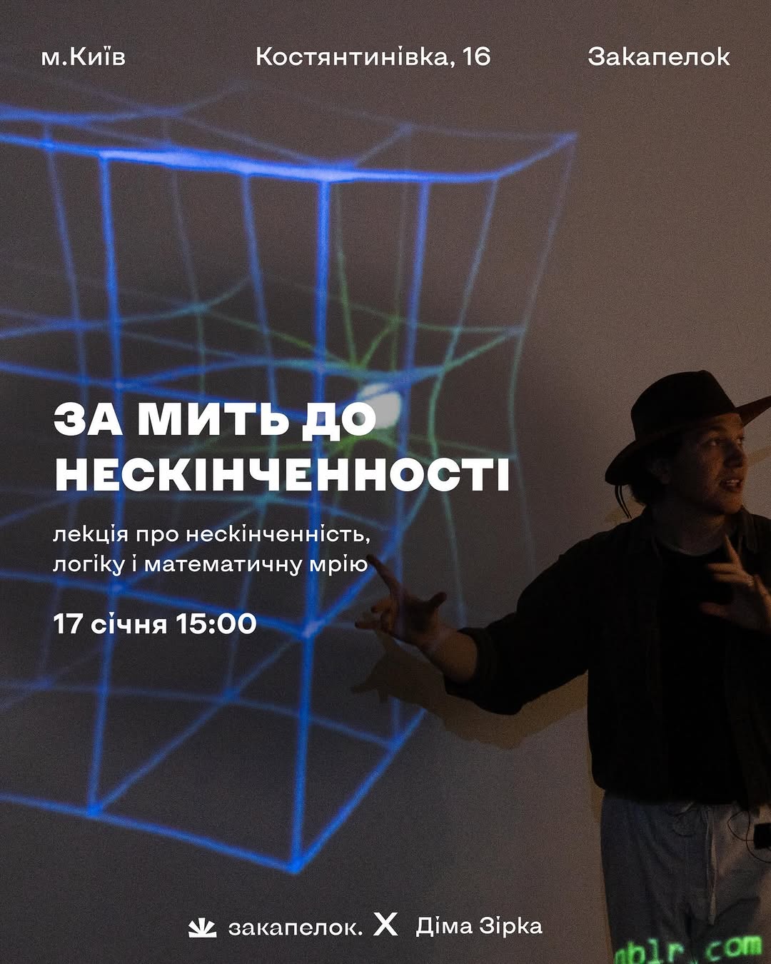 Лекція «За мить до нескінченності»