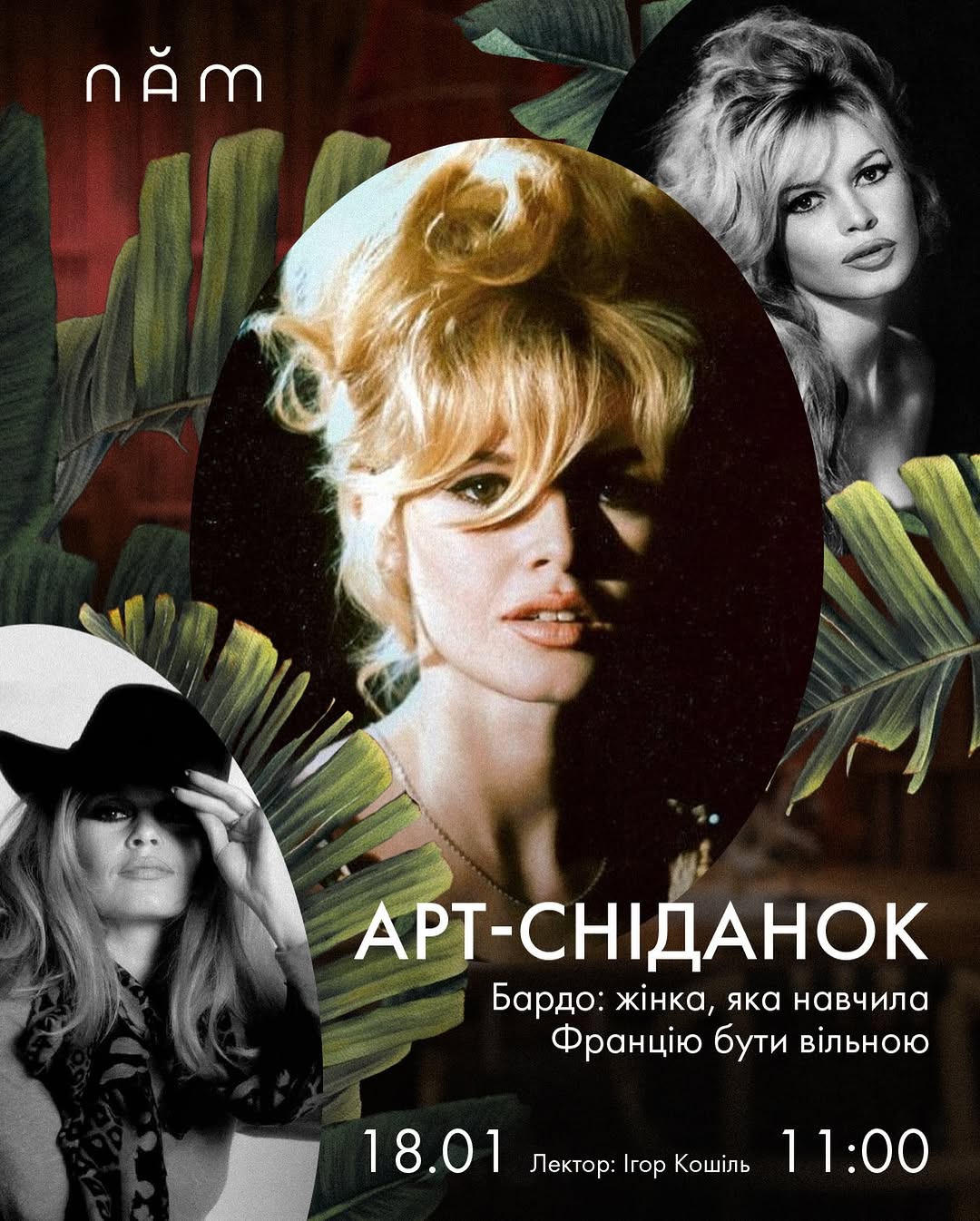 Арт-сніданок присвячений Brigitte Bardot