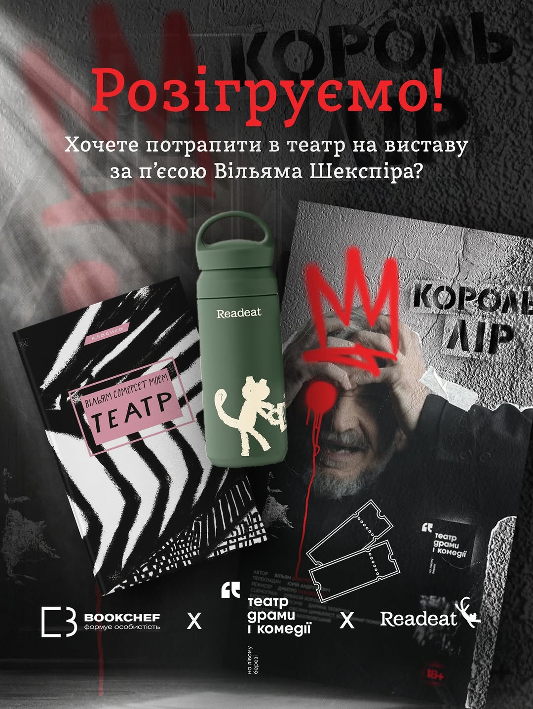 Вистава 'Король Лір'