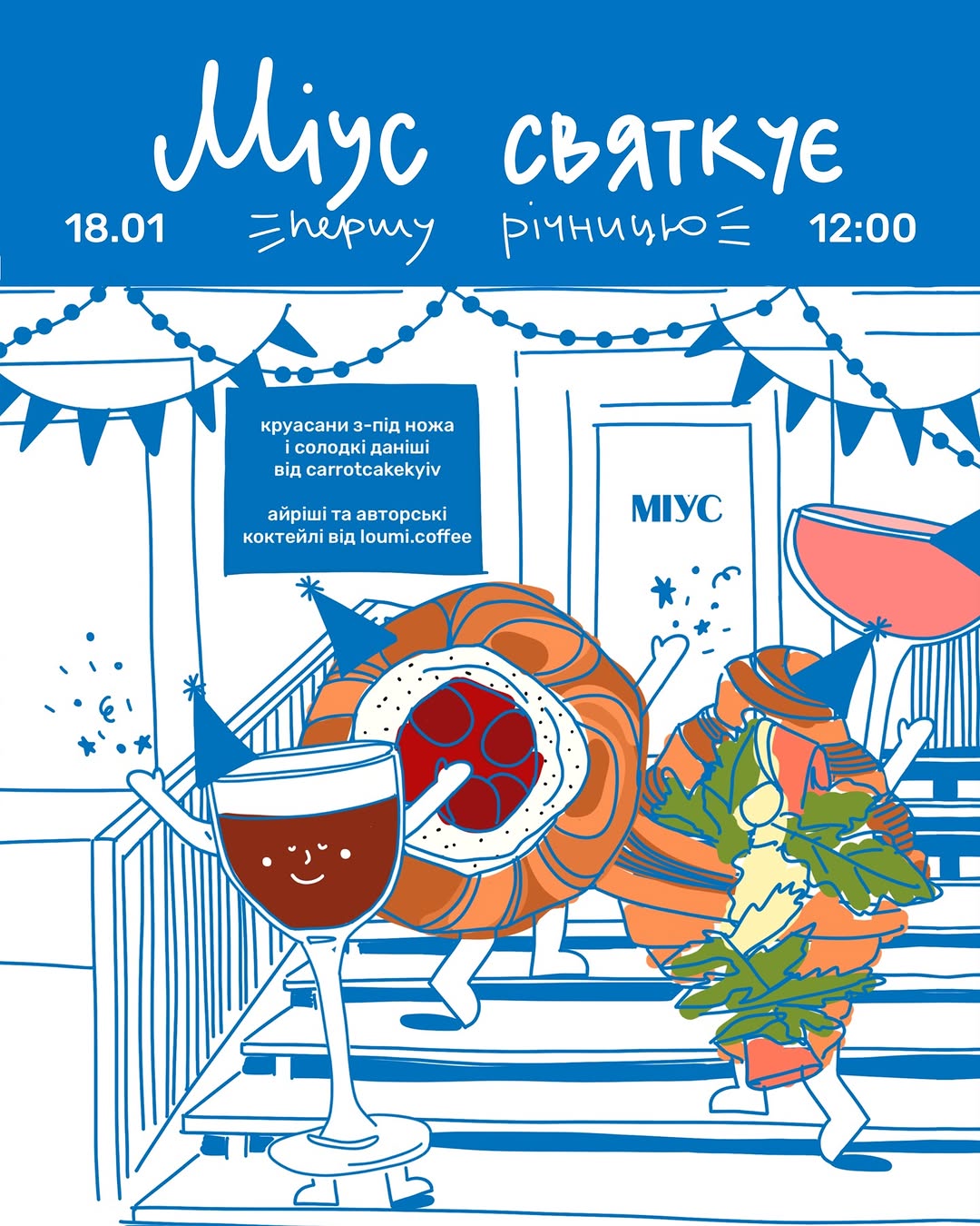 Перша річниця