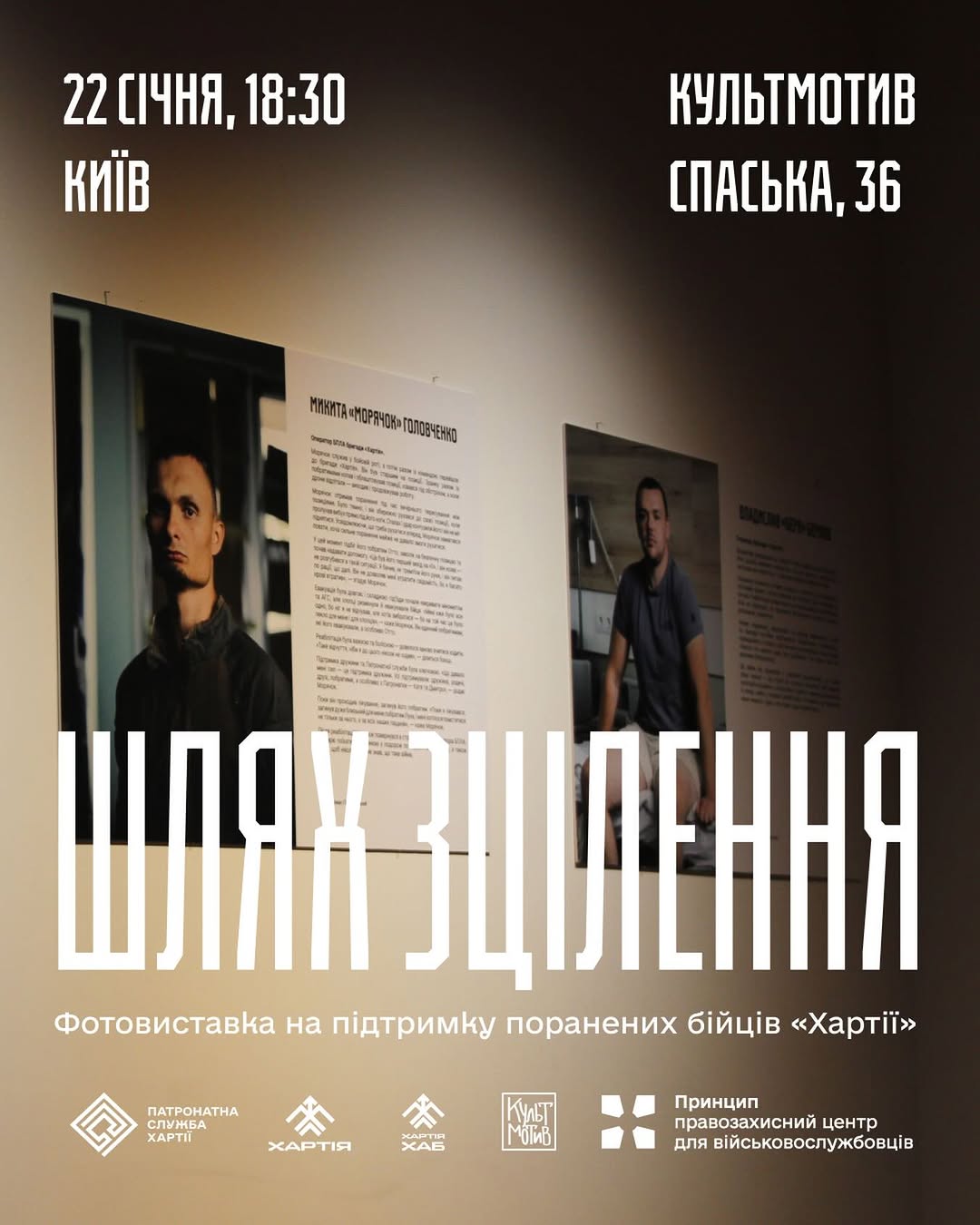 Фотовиставка «Шлях зцілення»