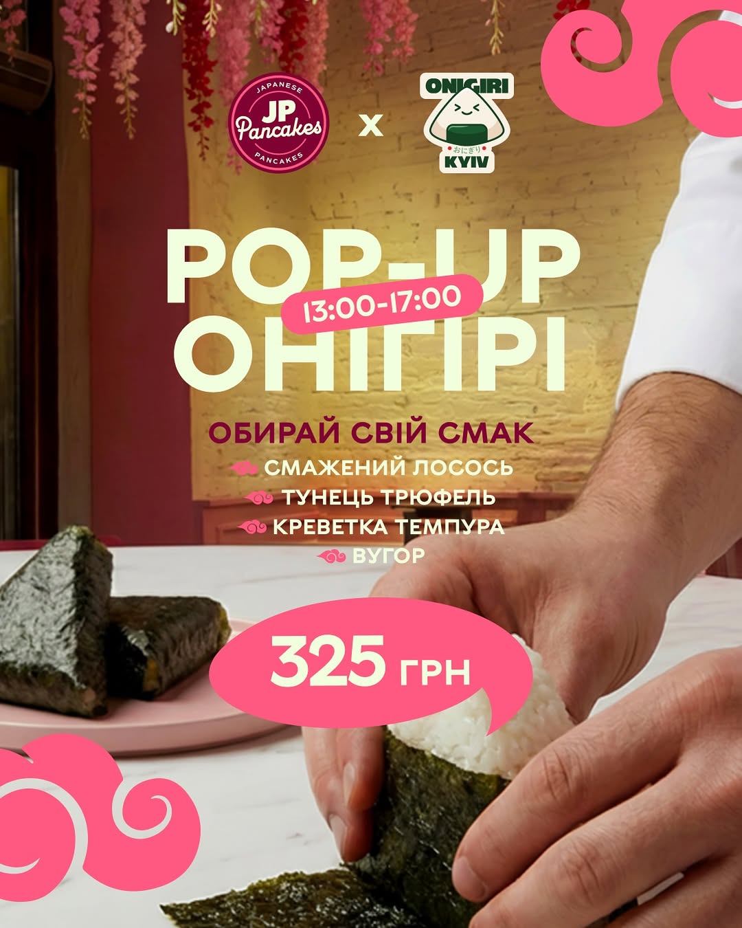 Поп-ап з онігірі