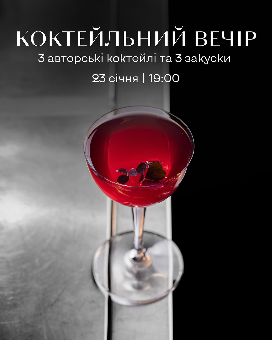 Коктейльний вечір